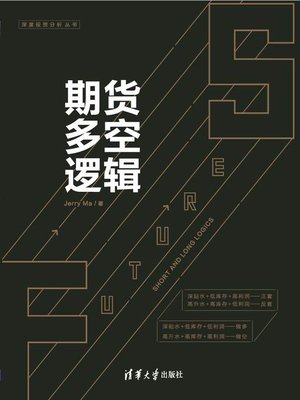 cover image of 期货多空逻辑